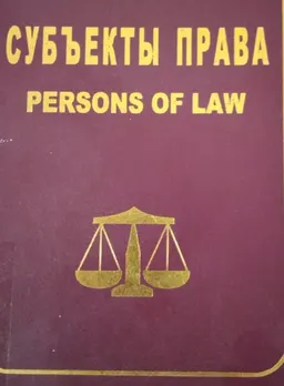 Юридическое лицо в праве и законодательстве