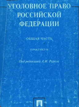 Уголовное право Российской Федерации. Общая часть : практикум