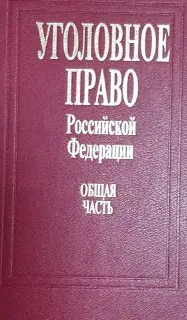 Уголовное право Российской Федерации. Общая часть : учебник