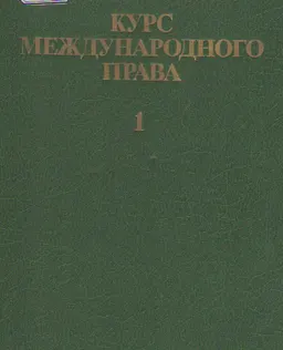 Курс международного права. В 7 т. Т.1. Понятие, предмет и система международного права : научное издание