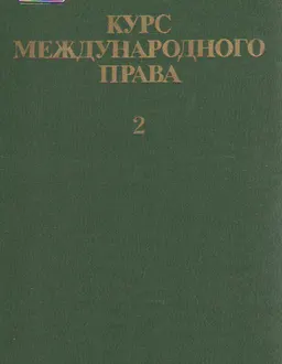 Курс международного права. В 7 т. Т.2. Основные принципы международного права