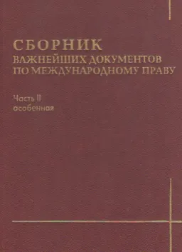 Сборник важнейших документов по международному праву. Ч.2. Особенная