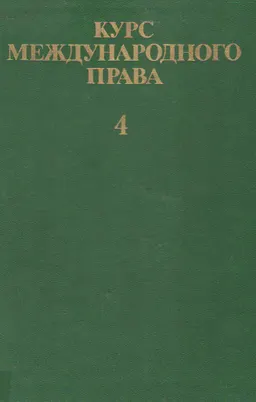 Курс международного права. В 7 т. Т.4. Отрасли международного права