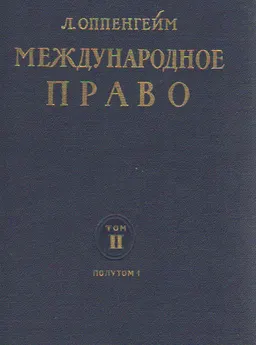 Международное право. Т.2.Споры. Война. Полутом 1 : Пер. с англ. Я.И. Рецкера, А.А. Санталова