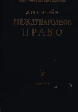 Международное право. Т.2.Война.Нейтралитет. Полутом 2 : Пер. с англ. А.А. Санталова, В.И. Шиганского