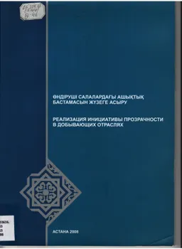 Өндіруші салалардағы ашықтық бастамасын жүзеге асыру : дөнгелек столының материалдары