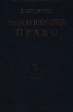 Международное право. Т.1. Мир. Полутом 1 : Пер. с англ. Г. Лаутерпахт