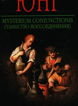 Mysterium coniunctionis (Таинство воссоединения) : пер. А.А. Спектор