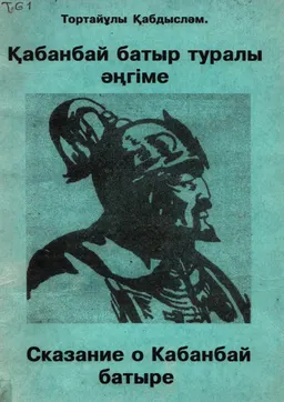Қабанбай батыр туралы әңгіме