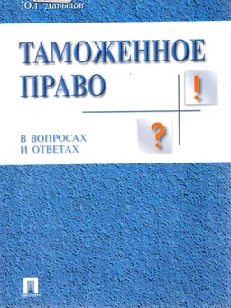 Таможенное право в вопросах и ответах : Учеб. пособие