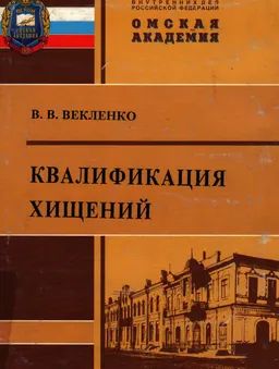 Квалификация хищений : монография