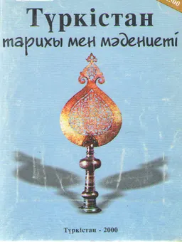Түркістан тарихы мен мәдениеті : ғылыми мақалалар жинағы