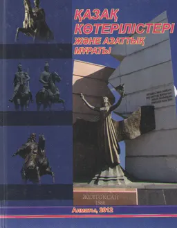 Қазақ көтерілістері және азаттық мұраты : дөңгелек үстел матер. жинағы (8 желтоқсан 2011 жыл)