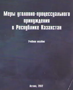 Меры уголовно-процессуального принуждения в Республике Казахстан