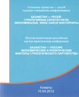 Қазақстан-Ресей: стратегиялық серіктестіктің экономикалық және саяси факторлары : Алтыншы қазақстан-ресей ғылыми-тәжірибелік конф.(10.04.2012 г.)