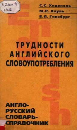 Трудности английского словоупотребления : англо-русский словарь-справочник
