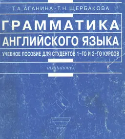 Грамматика английского языка : учеб.пособие
