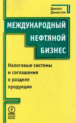 Международный нефтяной бизнес: налоговые системы и соглашения о разделе продукции : Пер. с англ. Б.С.Пинскера