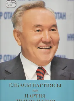 Елбасы партиясы