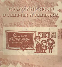 Казахский язык в задачах и заданиях