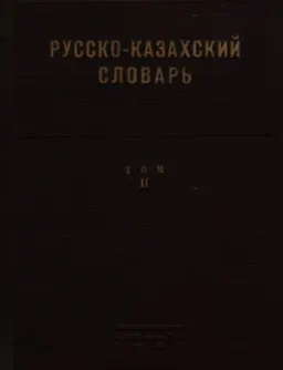 Русско-казахский словарь. Т.2 (Па-Ящур)