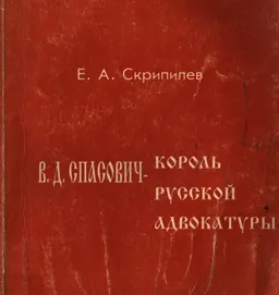 В.Д. Спасович-король русской адвокатуры