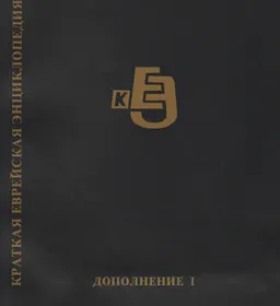 Краткая еврейская энциклопедия. Дополнение I : энциклопедия