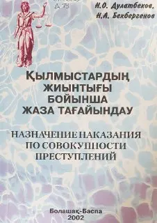 Қылмыстардың жиынтығы бойынша жаза тағайындау : Монография