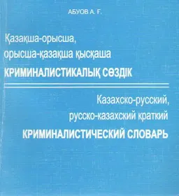 Қазақша-орысша, орысша-қазақша қысқаша криминалистикалық сөздік