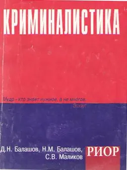 Криминалистика : учеб.пособие