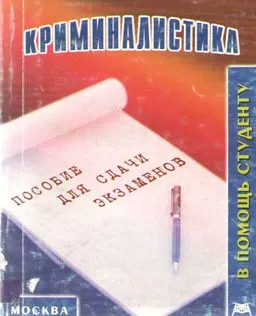 Криминалистика : конспект лекций