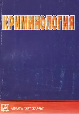 Криминология : краткий курс лекций