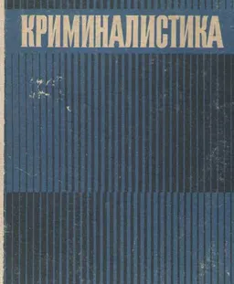 Криминалистика : учебник
