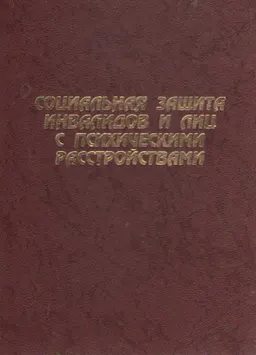 Социальная защита инвалидов и лиц с психическими расстройствами : научное издание