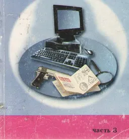 Криминалистика. Ч.3. Криминалистическая тактика и технология