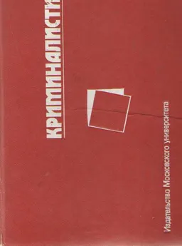 Криминалистика : учебник