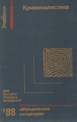 Криминалистика : учебник