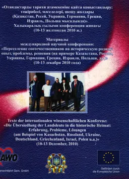 Отандастарды тарихи атамекеніне қайта қоныстандыру: тәжірибесі, мәселелері, шешу жолдары (Қазақстан, Ресей, Украина, Германия, Греция, Израиль, Польша мысалында : ХҒК жинағы (10-13 желтоқсан 2010 ж.)