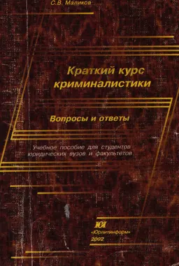 Краткий курс криминалистики. Вопросы и ответы : учеб.пособие