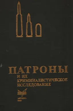 Патроны ручного огнестрельного оружия и их криминалистическое исследование