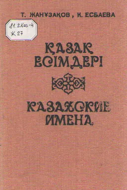 Қазақ есімдері : анықтама сөздік