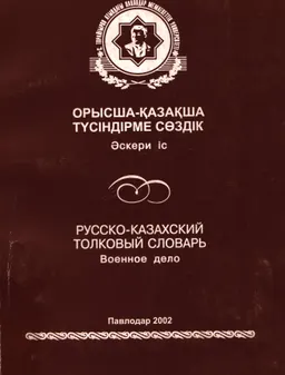 Орысша-қазақша түсіндірме сөздік: Әскери іс