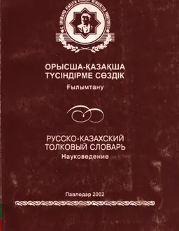 Орысша-қазақша түсіндірме сөздік. Ғылымтану