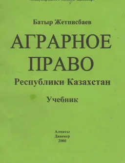 Аграрное право Республики Казахстан : учебник
