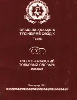 Орысша-қазақша түсіндірме сөздік: Тарих