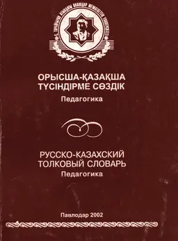 Орысша-қазақша түсіндірме сөздік: Педагогика