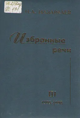 Избранные речи. Т. ІІІ. 1995-1998 гг.