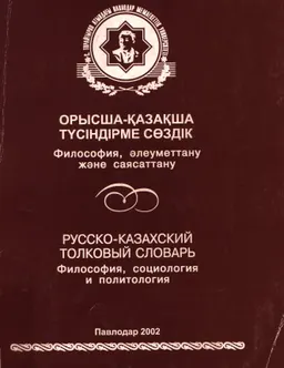 Орысша-қазақша түсіндірме сөздік: Философия, әлеуметтану және саясаттану