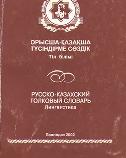 Орысша-қазақша түсіндірме сөздік: Тіл білімі