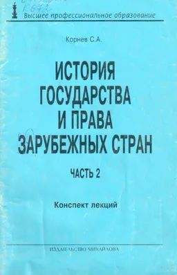История государства и права зарубежных стран : Конспект лекций. Часть. 2